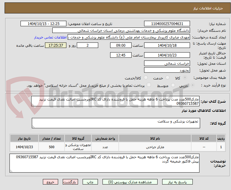تصویر کوچک آگهی مارکر500عدد مدت پرداخت 6 ماهه هزینه حمل با فروشنده دارای کد IRCوبرچسب اصالت نقدی قیمت نزنید 09360715587