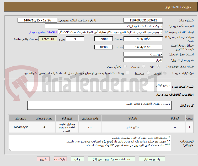 تصویر کوچک آگهی میکرو فیلتر