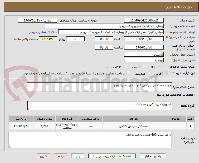 تصویر کوچک آگهی خرید دستکش جراحی 7 و 7.5 و 8 بدون پودر