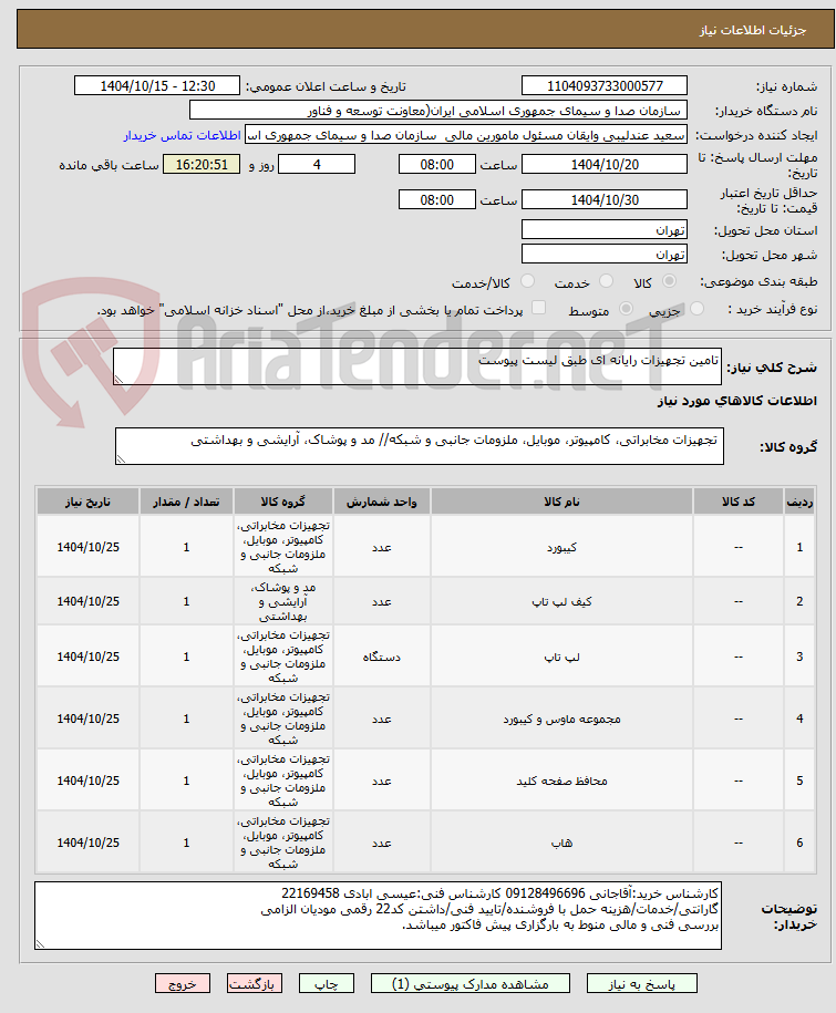 تصویر کوچک آگهی تامین تجهیزات رایانه ای طبق لیست پیوست