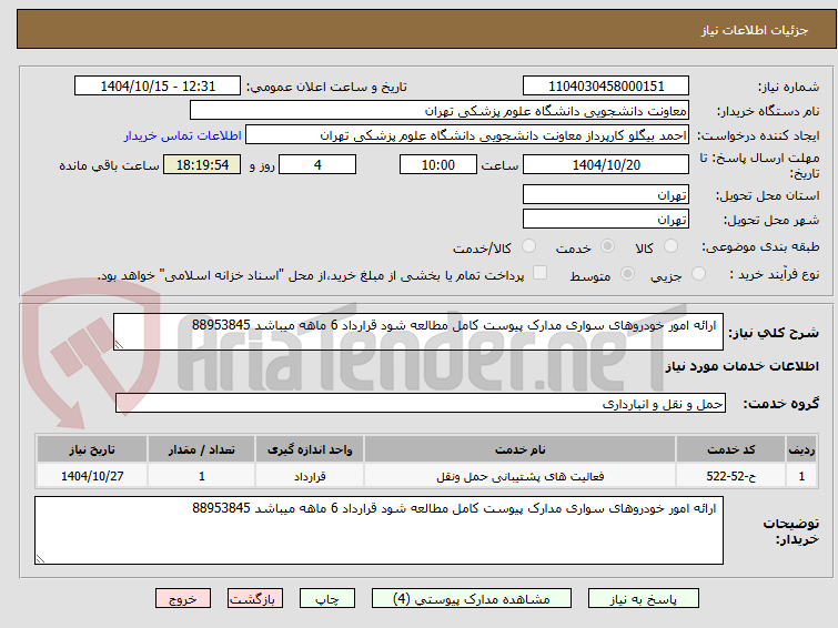تصویر کوچک آگهی  ارائه امور خودروهای سواری مدارک پیوست کامل مطالعه شود قرارداد 6 ماهه میباشد 88953845