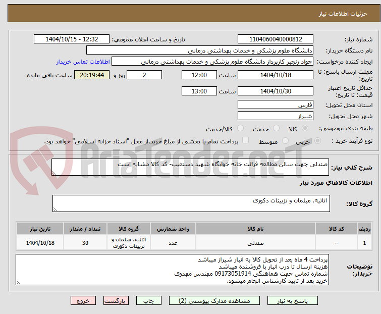 تصویر کوچک آگهی صندلی جهت سالن مطالعه قرائت خانه خوابگاه شهید دستغیب- کد کالا مشابه است