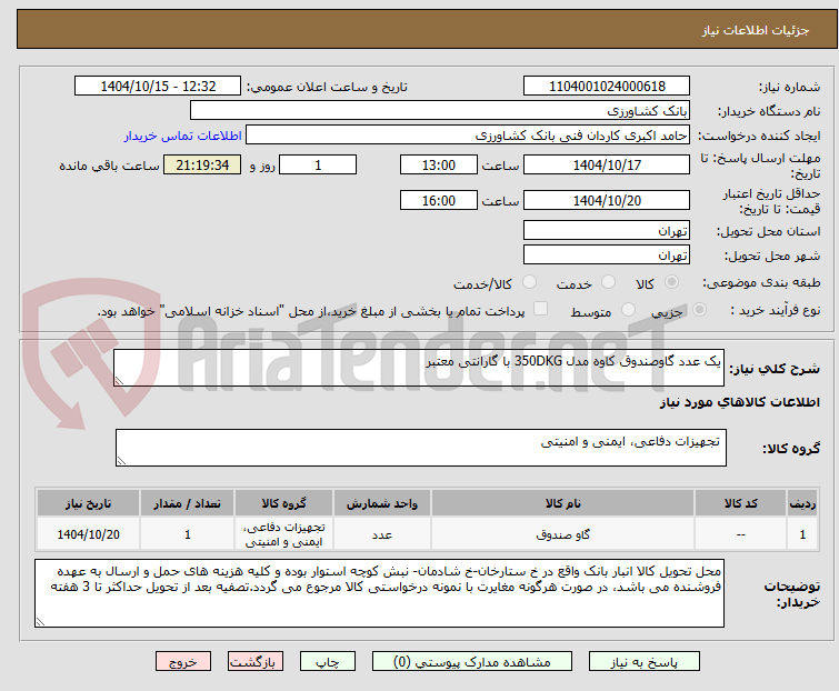 تصویر کوچک آگهی یک عدد گاوصندوق کاوه مدل 350DKG با گارانتی معتبر