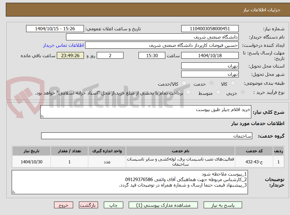 تصویر کوچک آگهی خرید اقلام چیلر طبق پیوست