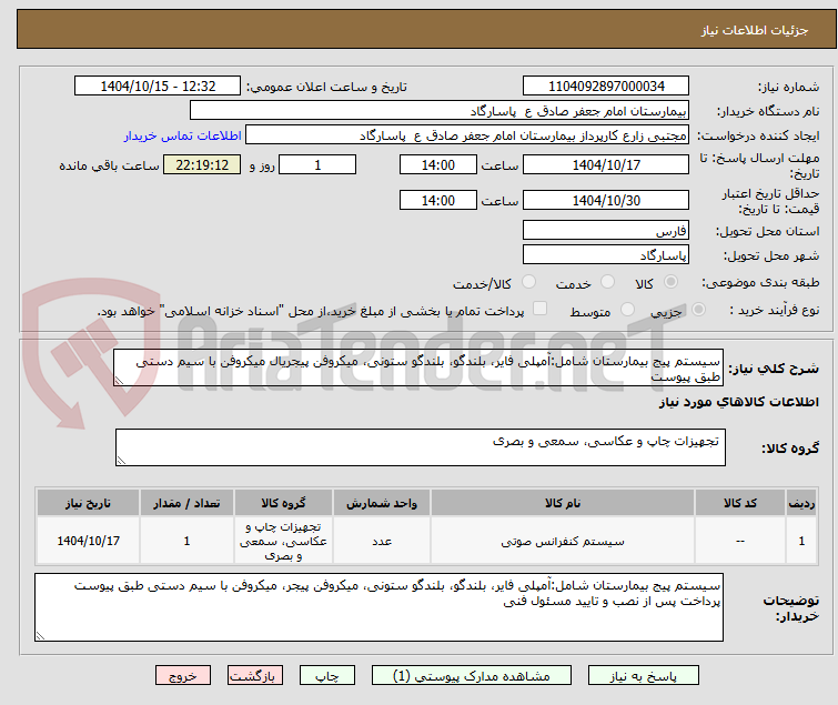 تصویر کوچک آگهی سیستم پیج بیمارستان شامل:آمپلی فایر، بلندگو، بلندگو ستونی، میکروفن پیجریال میکروفن با سیم دستی طبق پیوست