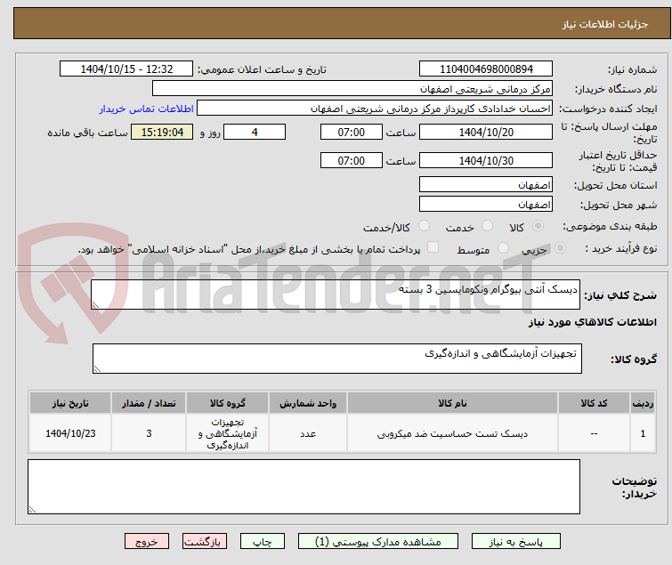 تصویر کوچک آگهی دیسک آنتی بیوگرام ونکومایسین 3 بسته