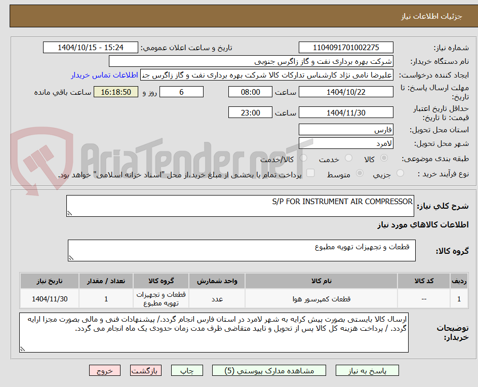 تصویر کوچک آگهی S/P FOR INSTRUMENT AIR COMPRESSOR