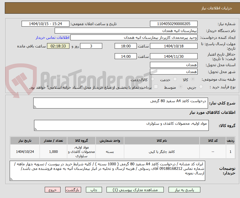 تصویر کوچک آگهی درخواست کاغذ A4 سفید 80 گرمی