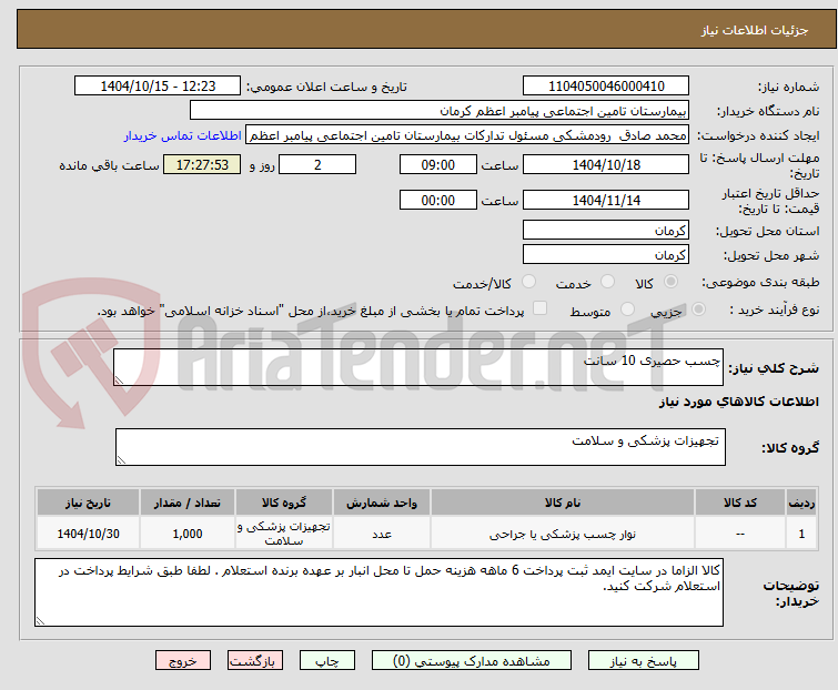 تصویر کوچک آگهی چسب حصیری 10 سانت