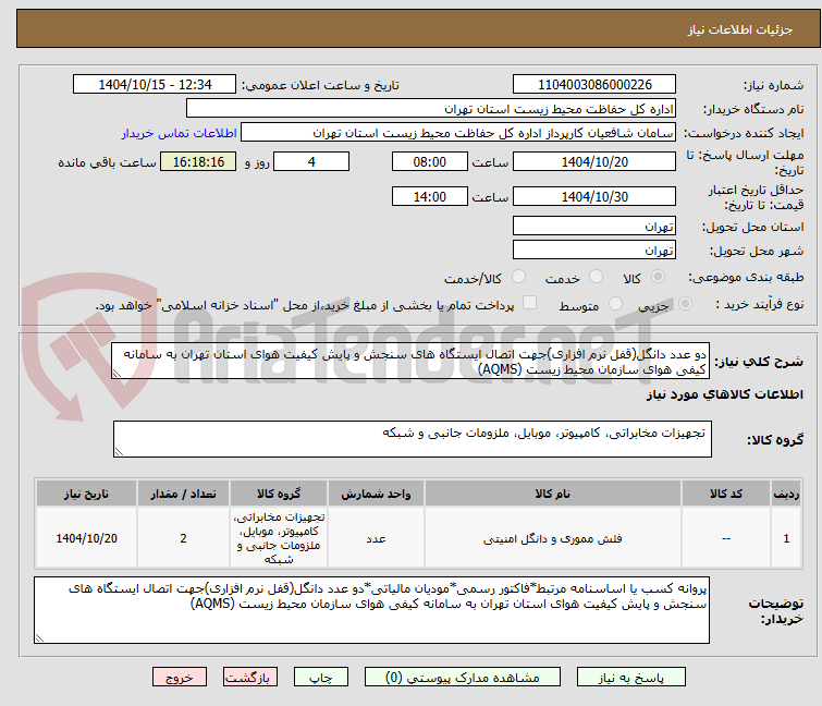 تصویر کوچک آگهی دو عدد دانگل(قفل نرم افزاری)جهت اتصال ایستگاه های سنجش و پایش کیفیت هوای استان تهران به سامانه کیفی هوای سازمان محیط زیست (AQMS)