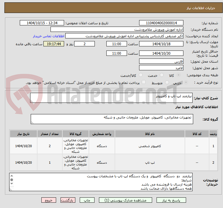 تصویر کوچک آگهی نیازمند لپ تاپ و کامپیوتر