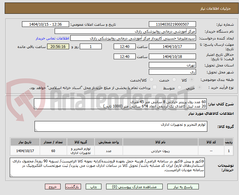 تصویر کوچک آگهی 60 عدد رول پرینتر حرارتی 8 سانتی متر 45 متری
20 عدد لیبل کاغذی تک ئردیفی ابعاد 4*6 سانتی متر (1000 تایی)
