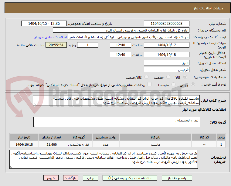 تصویر کوچک آگهی ماست تکنفره 90گرمی کم چرب_ایران کد انتخابی مشابه است_طبق مشخصات فنی فایل پیوستی سامانه_قیمت نهایی فاکتوربدون ارزش افزوده درسامانه درج شود