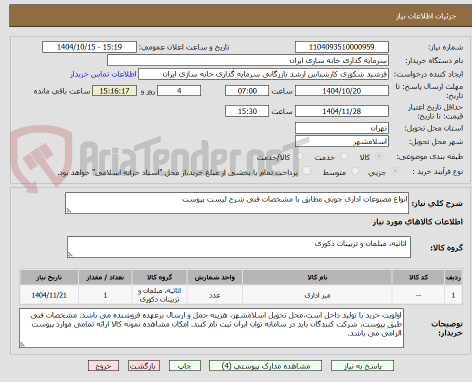 تصویر کوچک آگهی انواع مصنوعات اداری چوبی مطابق با مشخصات فنی شرح لیست پیوست