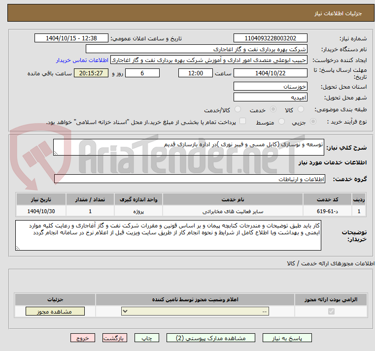 تصویر کوچک آگهی توسعه و نوسازی (کابل مسی و فیبر نوری )در اداره بازسازی قدیم