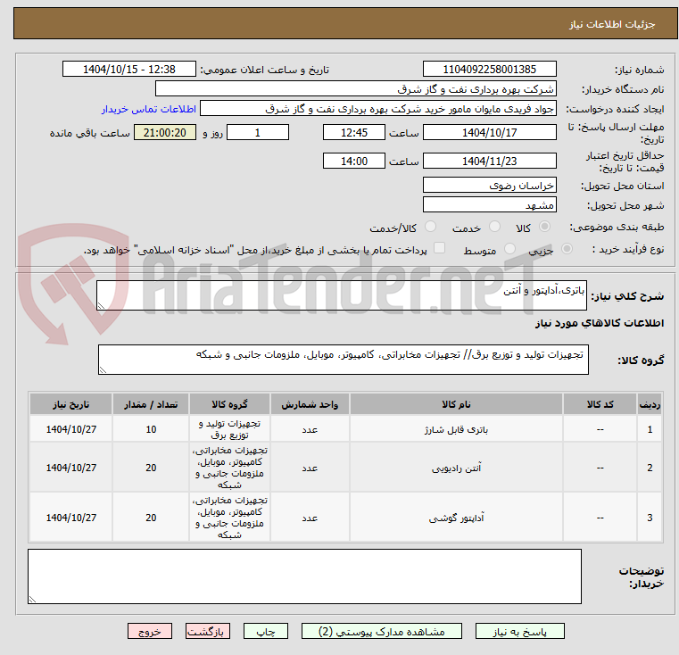 تصویر کوچک آگهی باتری،آداپتور و آنتن