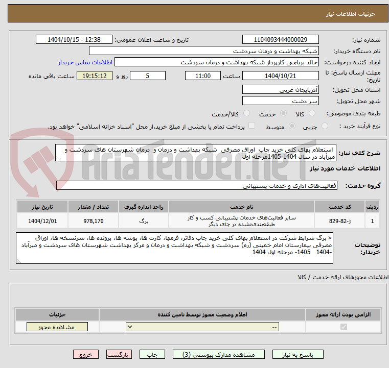 تصویر کوچک آگهی  استعلام بهای کلی خرید چاپ  اوراق مصرفی  شبکه بهداشت و درمان و  درمان شهرستان های سردشت و میرآباد در سال 1404-1405مرحله اول
