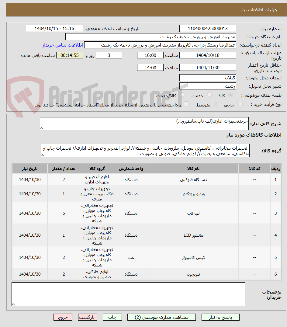 تصویر کوچک آگهی خریدتجهیزات اداری(لپ تاپ،مانیتورو...)