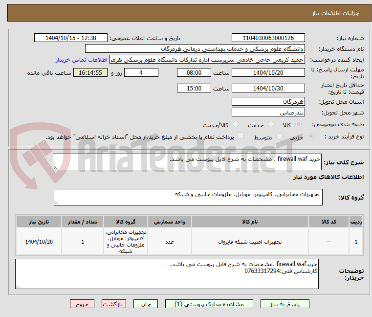 تصویر کوچک آگهی خرید firewall waf ، مشخصات به شرح فایل پیوست می باشد.
