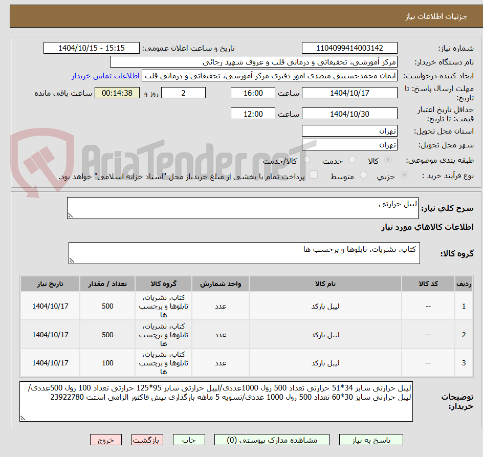 تصویر کوچک آگهی لیبل حرارتی