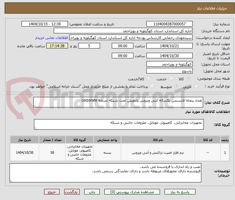 تصویر کوچک آگهی تعداد پنجاه لایسنس یکساله آنتی ویروس پادویش تحت شبکه نسخه corporate 