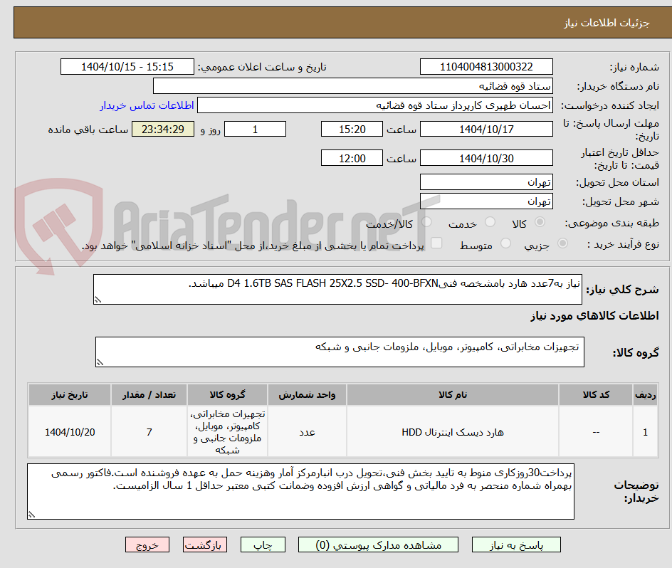 تصویر کوچک آگهی نیاز به7عدد هارد بامشخصه فنیD4 1.6TB SAS FLASH 25X2.5 SSD- 400-BFXN میباشد.