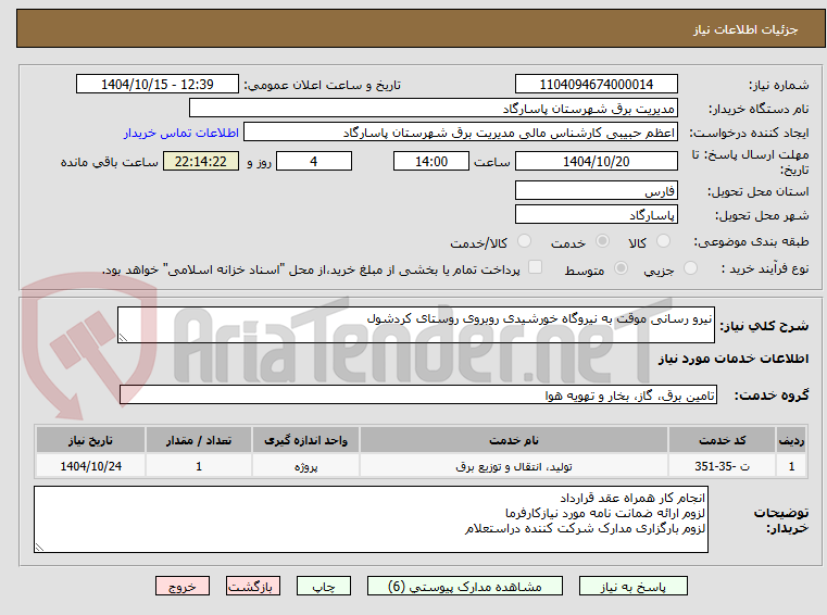 تصویر کوچک آگهی نیرو رسانی موقت به نیروگاه خورشیدی روبروی روستای کردشول