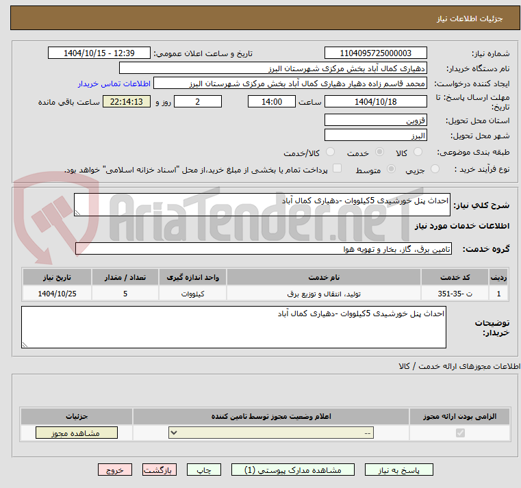 تصویر کوچک آگهی احداث پنل خورشیدی 5کیلووات -دهیاری کمال آباد 