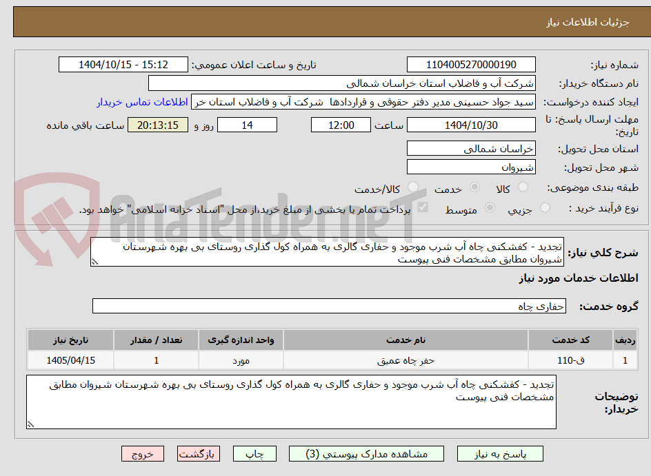 تصویر کوچک آگهی تجدید - کفشکنی چاه آب شرب موجود و حفاری گالری به همراه کول گذاری روستای بی بهره شهرستان شیروان مطابق مشخصات فنی پیوست