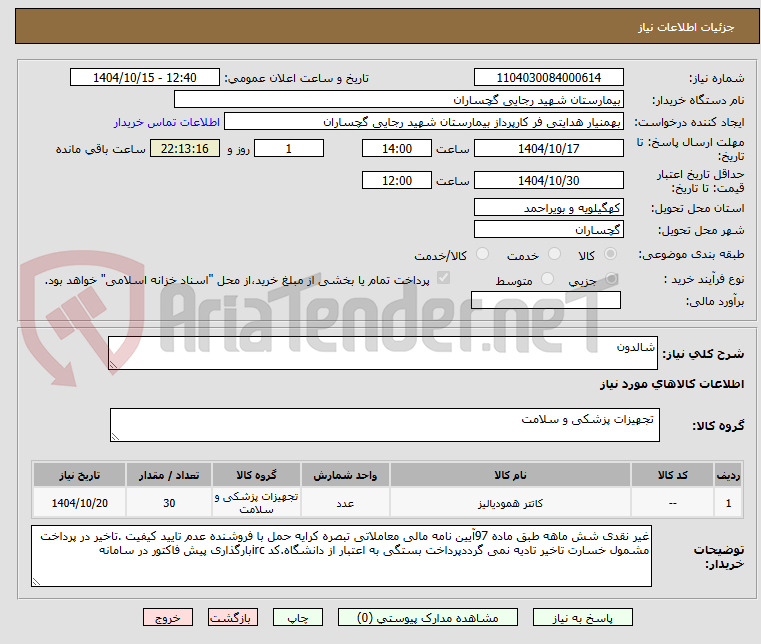 تصویر کوچک آگهی شالدون 