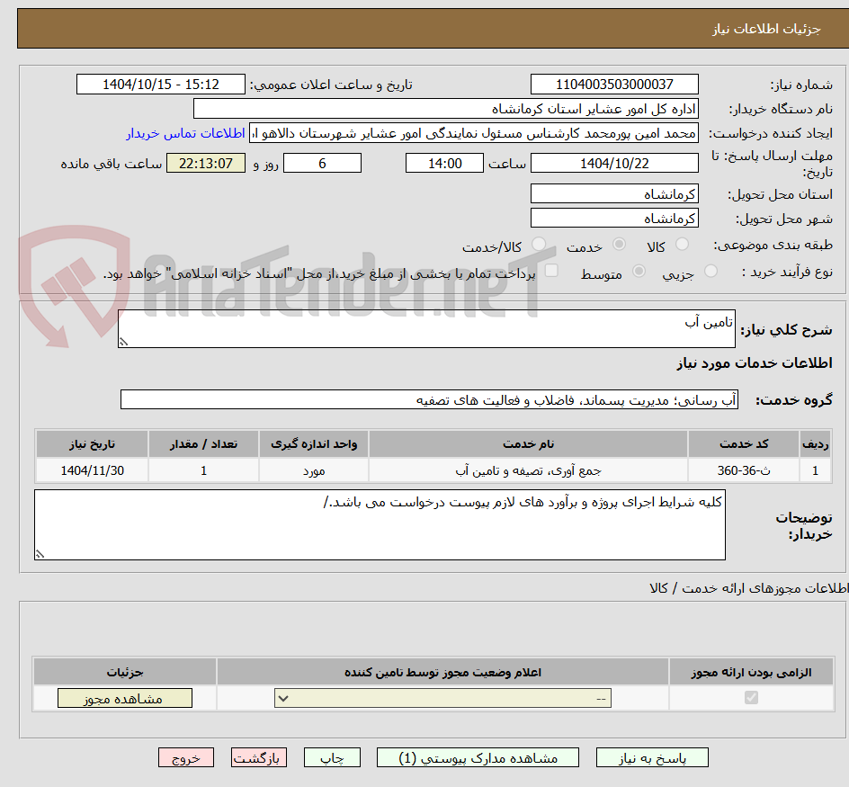 تصویر کوچک آگهی تامین آب 