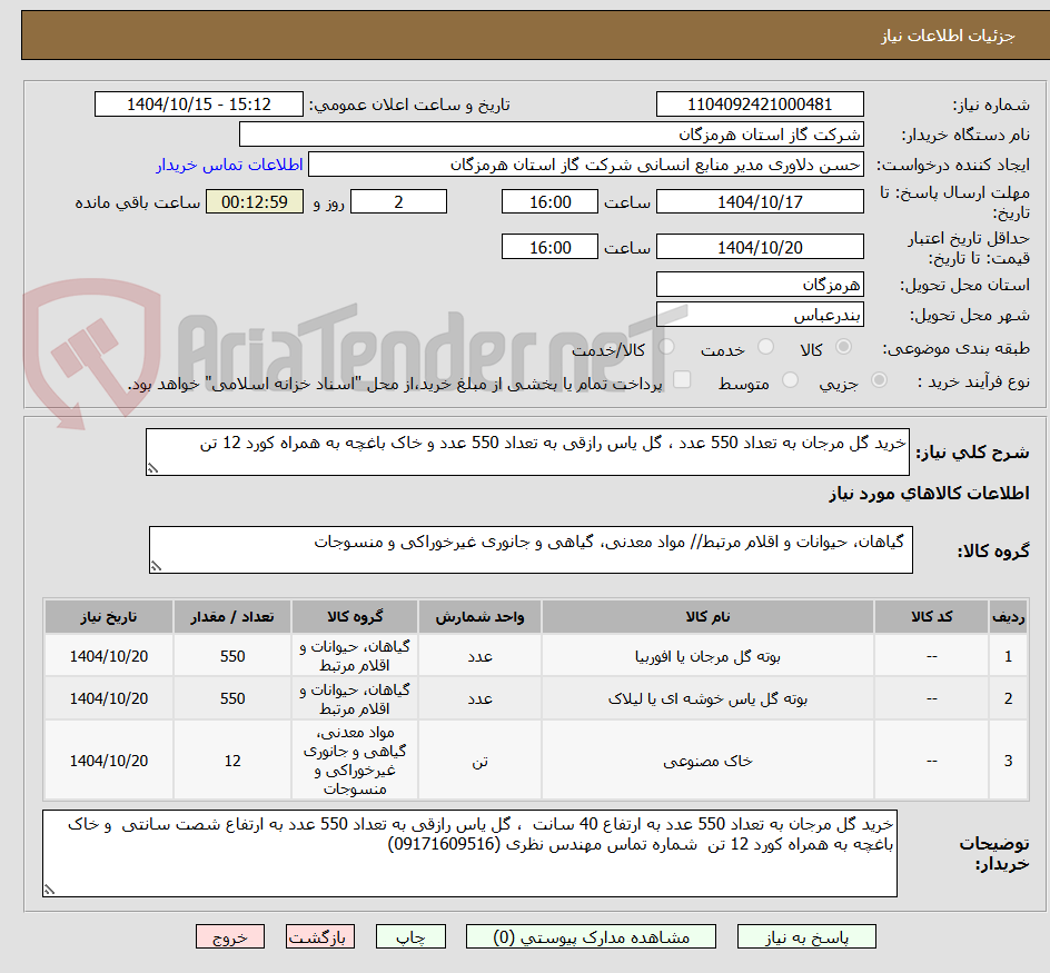 تصویر کوچک آگهی خرید گل مرجان به تعداد 550 عدد ، گل یاس رازقی به تعداد 550 عدد و خاک باغچه به همراه کورد 12 تن 