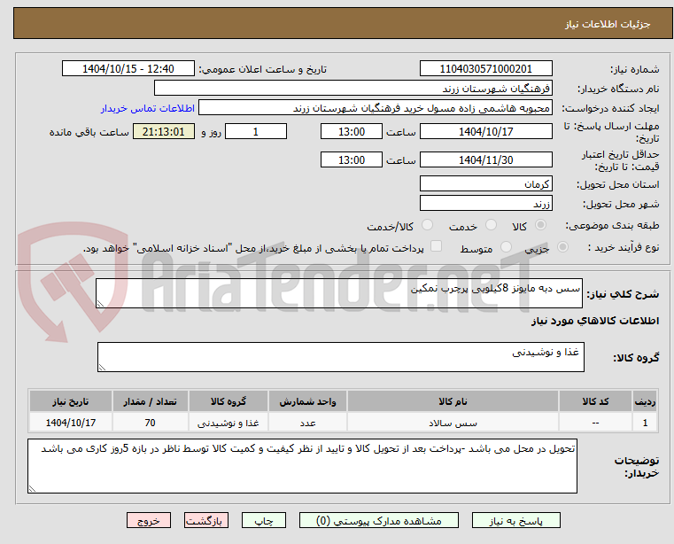 تصویر کوچک آگهی سس دبه مایونز 8کیلویی پرچرب نمکین 