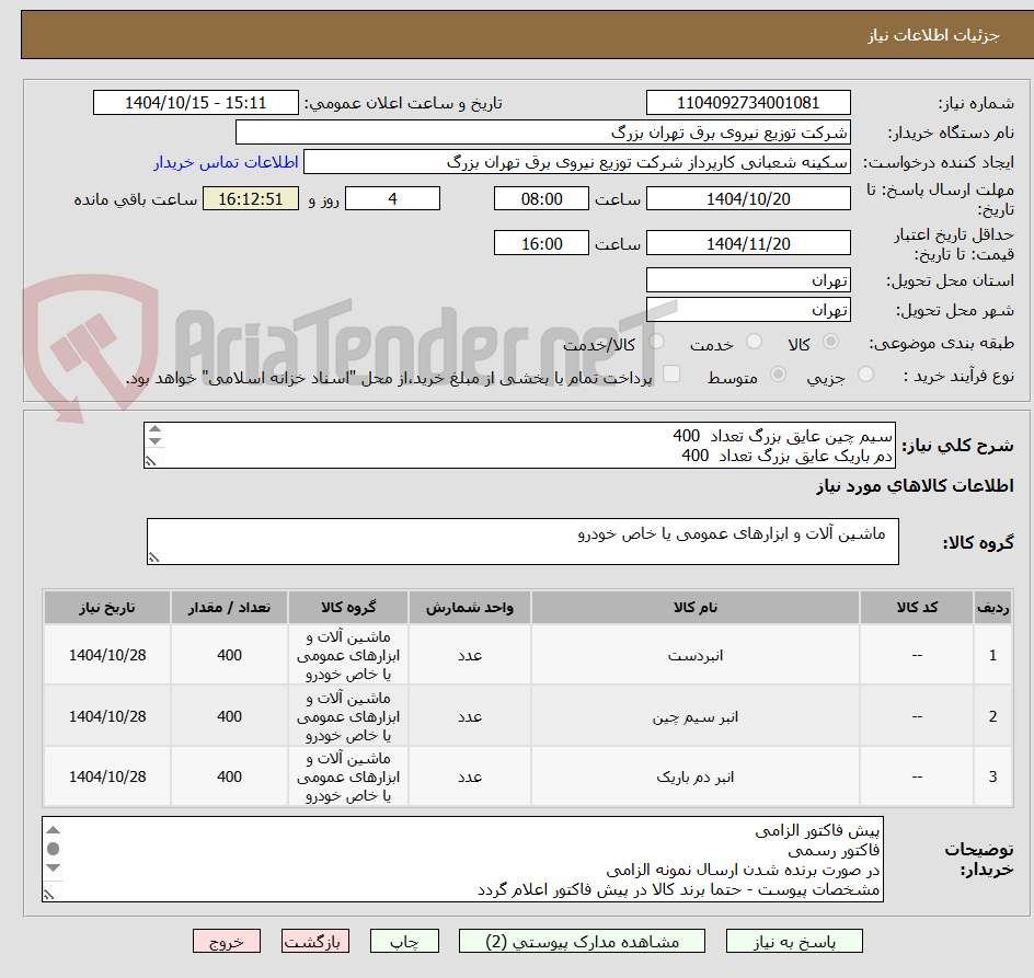 تصویر کوچک آگهی سیم چین عایق بزرگ تعداد  400
دم باریک عایق بزرگ تعداد  400
انبر دست عایق بزرگ تعداد  400