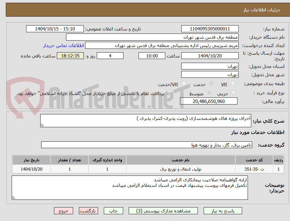 تصویر کوچک آگهی اجرای پروژه های هوشمندسازی (رویت پذیری-کنترل پذیری )