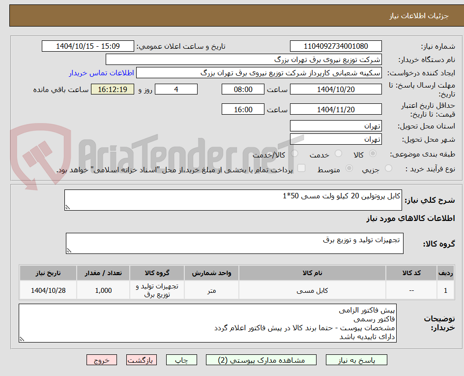 تصویر کوچک آگهی کابل پروتولین 20 کیلو ولت مسی 50*1