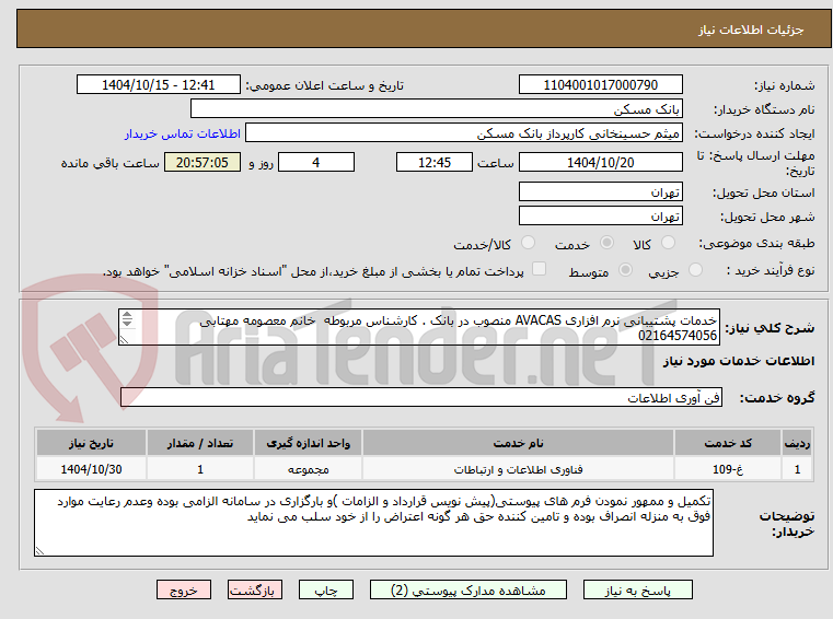 تصویر کوچک آگهی خدمات پشتیبانی نرم افزاری AVACAS منصوب در بانک . کارشناس مربوطه خانم معصومه مهتابی 02164574056