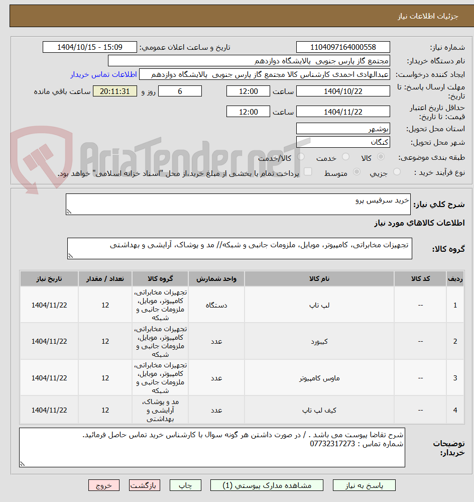 تصویر کوچک آگهی خرید سرفیس پرو