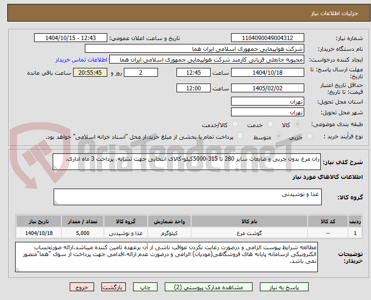 تصویر کوچک آگهی ران مرغ بدون چربی و ضایعات سایز 280 تا 315-5000کیلو-کالای انتخابی جهت تشابه. پرداخت 3 ماه اداری.