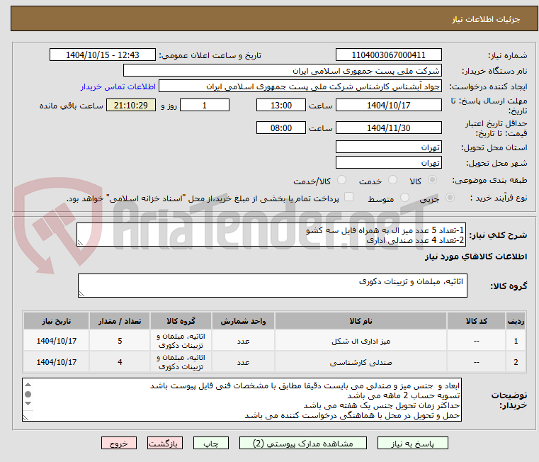 تصویر کوچک آگهی 1-تعداد 5 عدد میز ال به همراه فایل سه کشو 
2-تعداد 4 عدد صندلی اداری