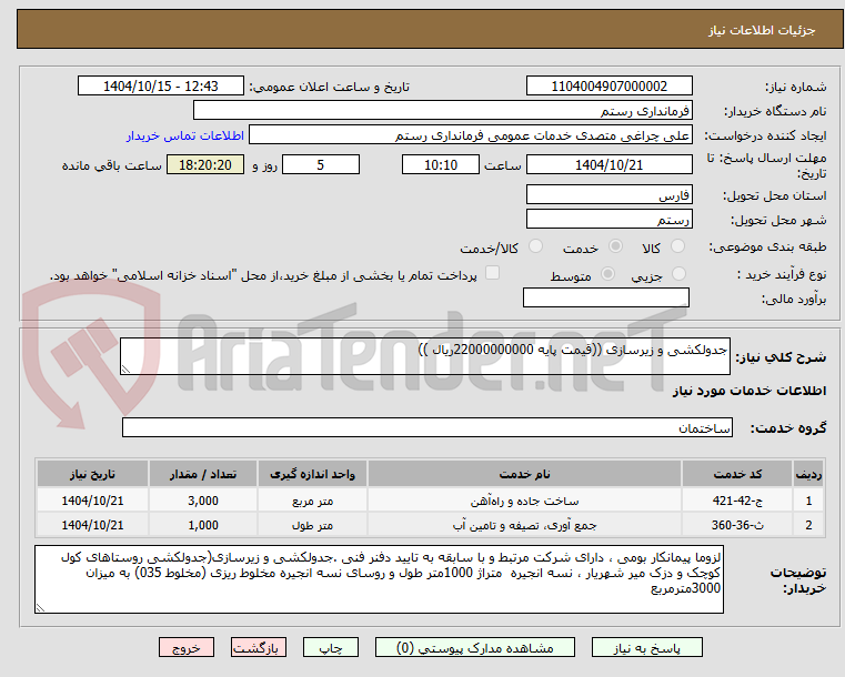 تصویر کوچک آگهی جدولکشی و زیرسازی ((قیمت پایه 22000000000ریال ))