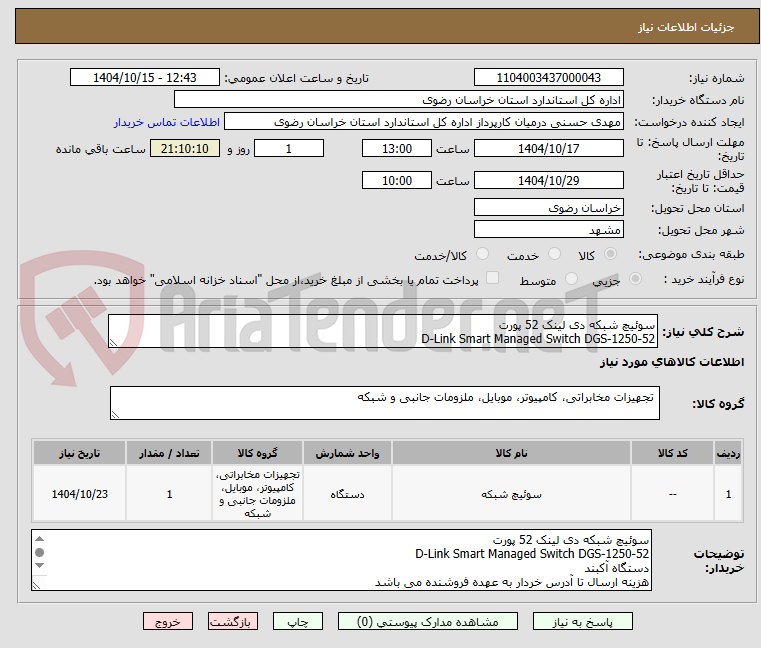 تصویر کوچک آگهی سوئیچ شبکه دی لینک 52 پورت 
D-Link Smart Managed Switch DGS-1250-52