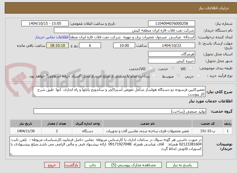 تصویر کوچک آگهی تعمیرکابین فرسوده دو دستگاه هواساز شامل تعویض استراکچر و ساندویج پانلها و راه اندازی  آنها  طبق شرح کار پیوست