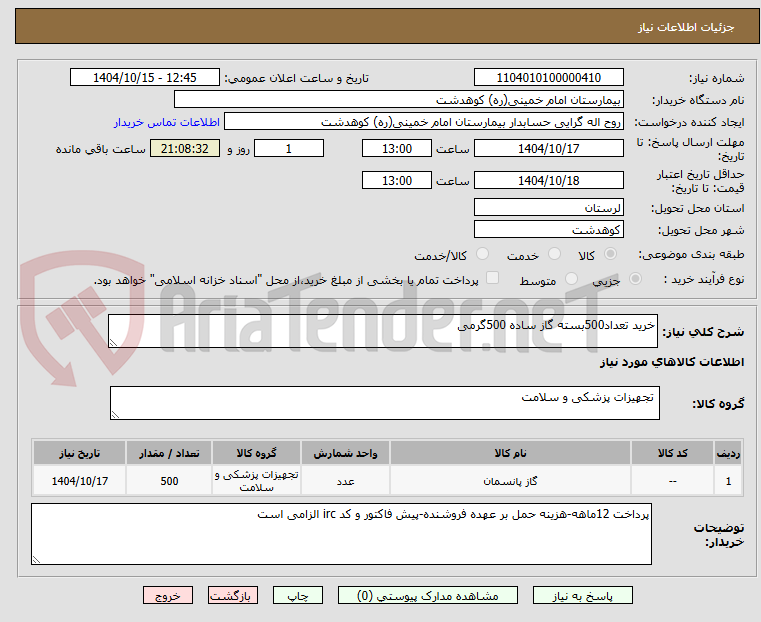 تصویر کوچک آگهی خرید تعداد500بسته گاز ساده 500گرمی