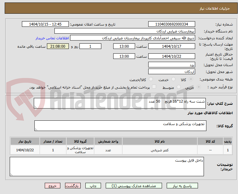 تصویر کوچک آگهی شنت سه راه 12*16 فرنچ 50 عدد