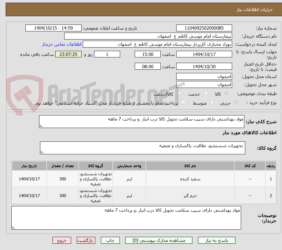 تصویر کوچک آگهی مواد بهداشتی دارای سیب سلامت تحویل کالا درب انبار .و پرداخت 7 ماهه