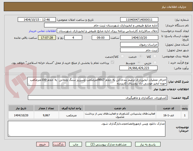 تصویر کوچک آگهی اجرای عملیات آبخیزداری ترمیم بندخاکی به حجم 9867مترمکعب وسرریز سنگ وملاتی به حجم 100مترمکعب حوزه آبخیز موسی آباد روستای کاریزدره