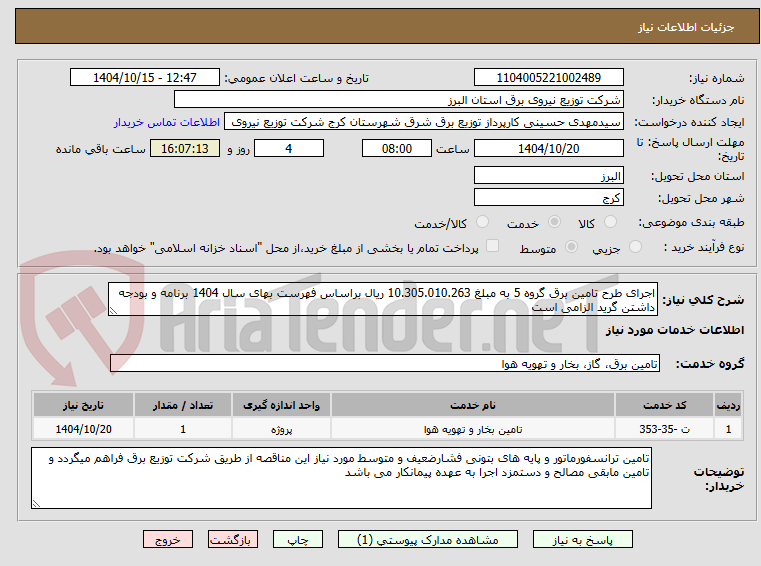 تصویر کوچک آگهی اجرای طرح تامین برق گروه 5 به مبلغ 10.305.010.263 ریال براساس فهرست بهای سال 1404 برنامه و بودجه داشتن گرید الزامی است