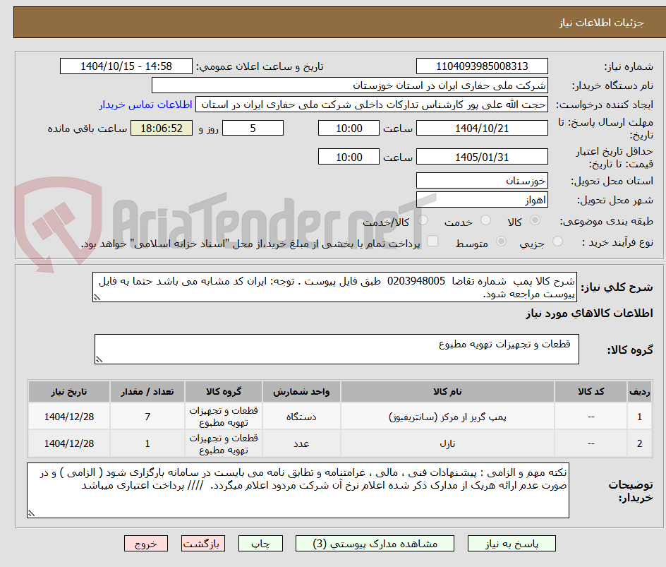 تصویر کوچک آگهی شرح کالا پمپ  شماره تقاضا  0203948005  طبق فایل پیوست . توجه: ایران کد مشابه می باشد حتما به فایل پیوست مراجعه شود.   