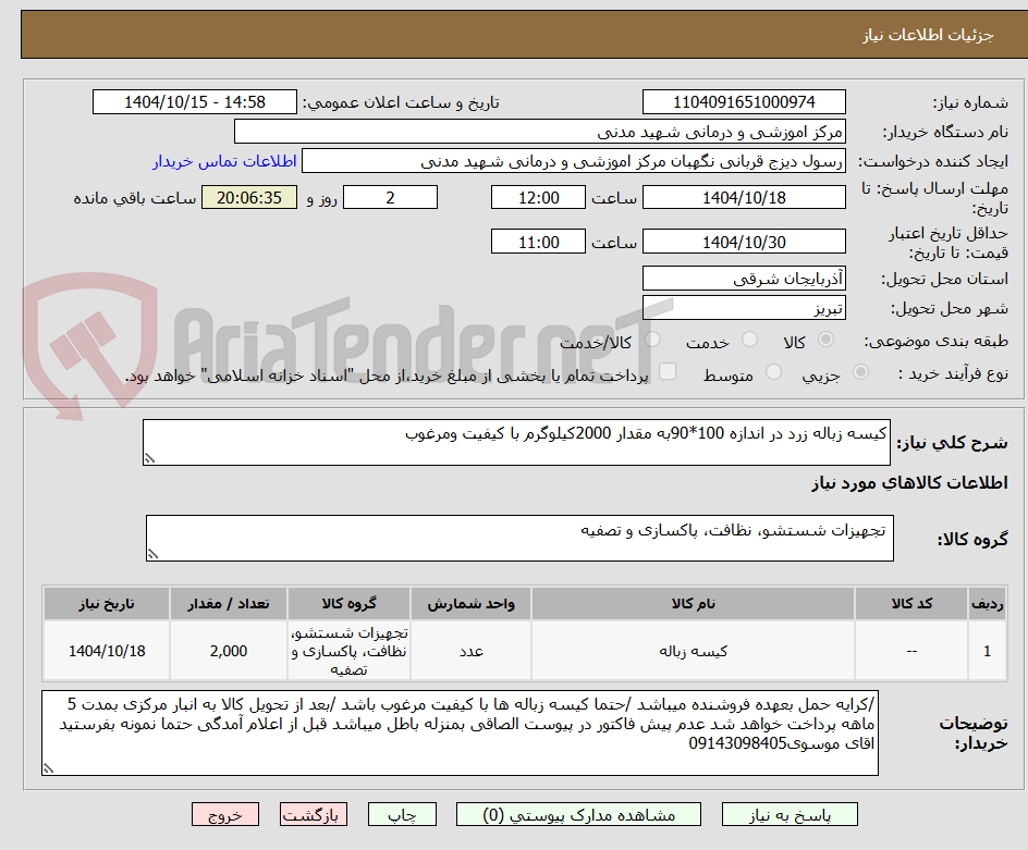 تصویر کوچک آگهی کیسه زباله زرد در اندازه 100*90به مقدار 2000کیلوگرم با کیفیت ومرغوب